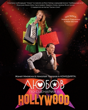 Любов по сценарий в HOLLYWOOD - Камерна зала Сълза и Смях - София / България