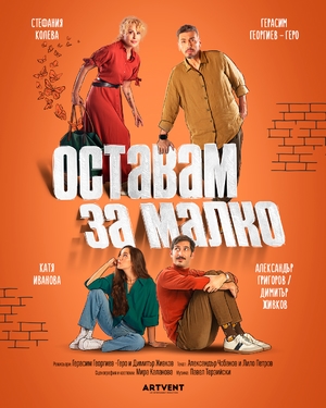 Оставам за малко - Дом на културата Борис Христов - Пловдив / България