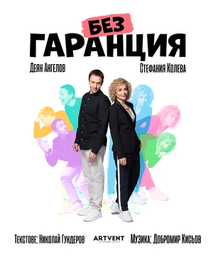 Без Гаранция - Сити Марк Арт Център - София / България