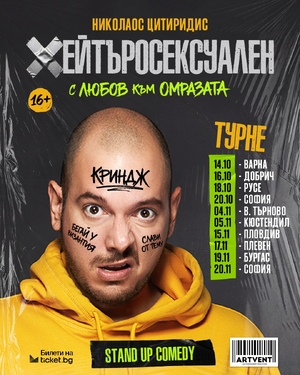 Хейтъросексуален - Николаос Цитиридис - The Brick - Варна / България