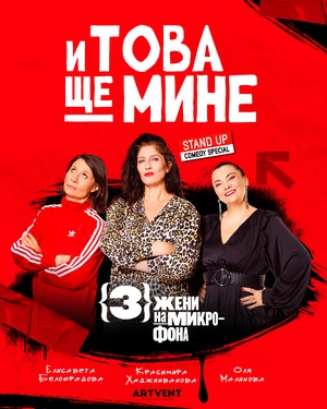 И това ще мине - Stand Up Comedy Special - Театър Артвент - София / България