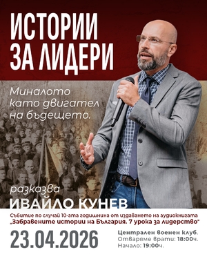 Истории за лидери с Ивайло Кунев - Централен Военен клуб - София / България