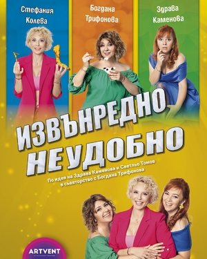 Извънредно неудобно - Театър Артвент - София / България