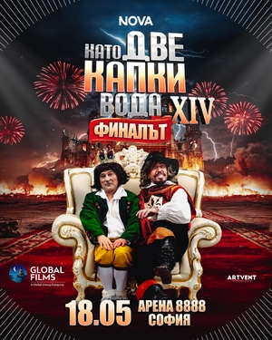 Като две капки вода 2026 - Арена 8888 София - София / България