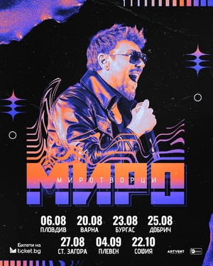 Миро 2026 - Античен Театър Пловдив - Пловдив / България