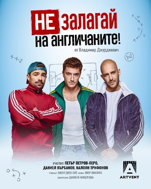 Не залагай на англичаните - Театър Артвент - София / България