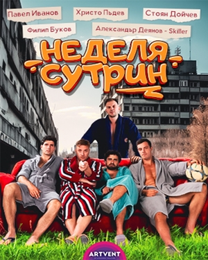 Неделя сутрин - Театър Артвент - София / България