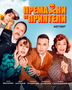 Премахни от приятели - Театър Артвент - София / България