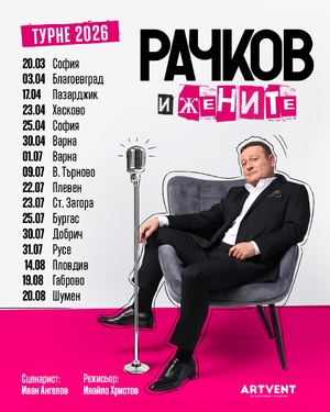 Рачков и жените - ФКЦ Варна Зала 1 - Варна / България