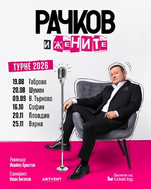 Рачков и жените - Зала 1 НДК - София / България