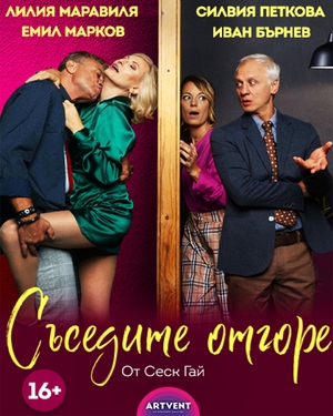 Съседите отгоре - ФКЦ Варна Зала 1 - Варна / България