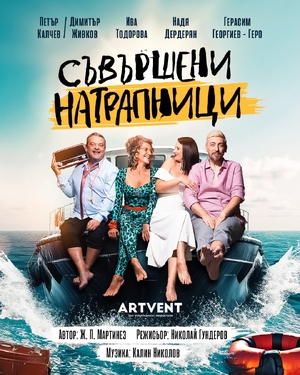 Съвършени натрапници - Общинска зала Ямбол - Ямбол / България