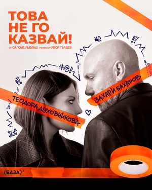 Това не го казвай - Смолян - Читалище Кирил Маджаров 1866 - Смолян / България