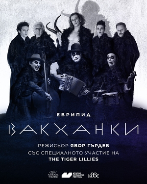 Вакханки - Зала 1 НДК - София / България