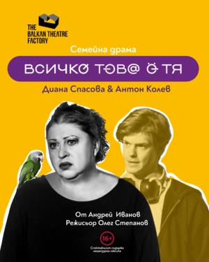 Всичко това е тя - Сцена Дерида - София / България