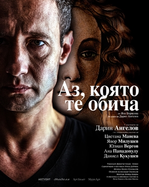 Аз, която те обича