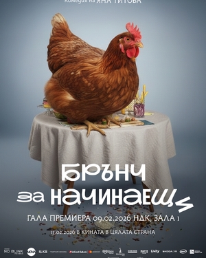 Брънч за начинаещи - Зала 1 НДК - София / България