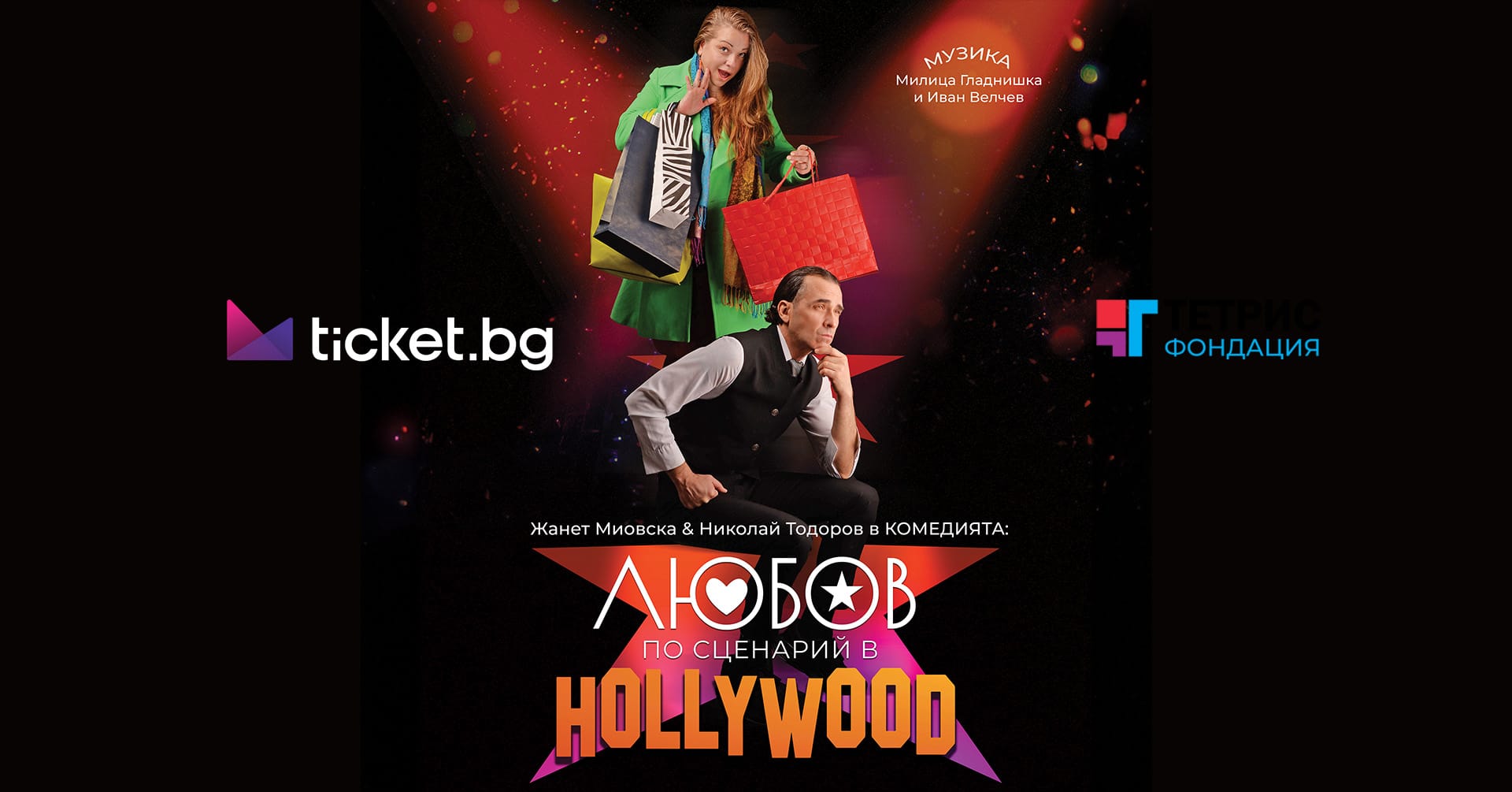 Любов по сценарий в HOLLYWOOD