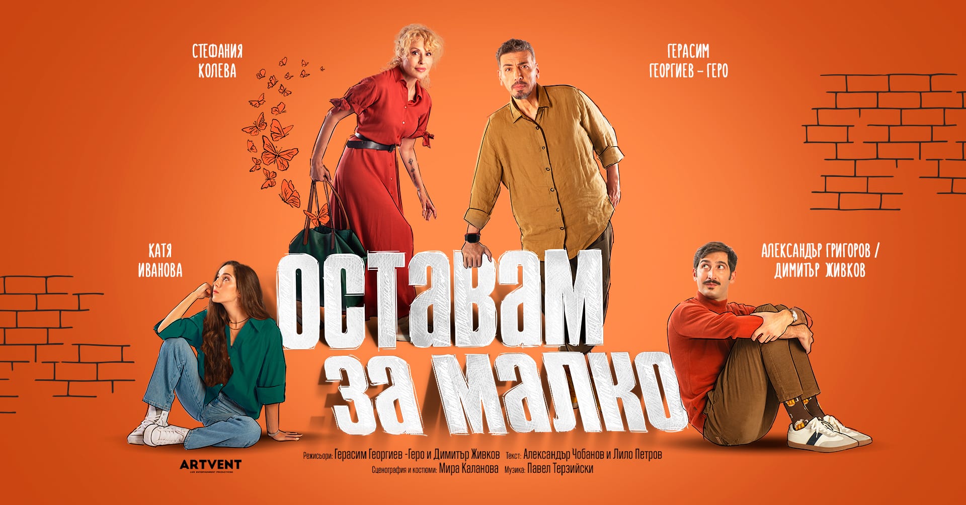 Оставам за малко