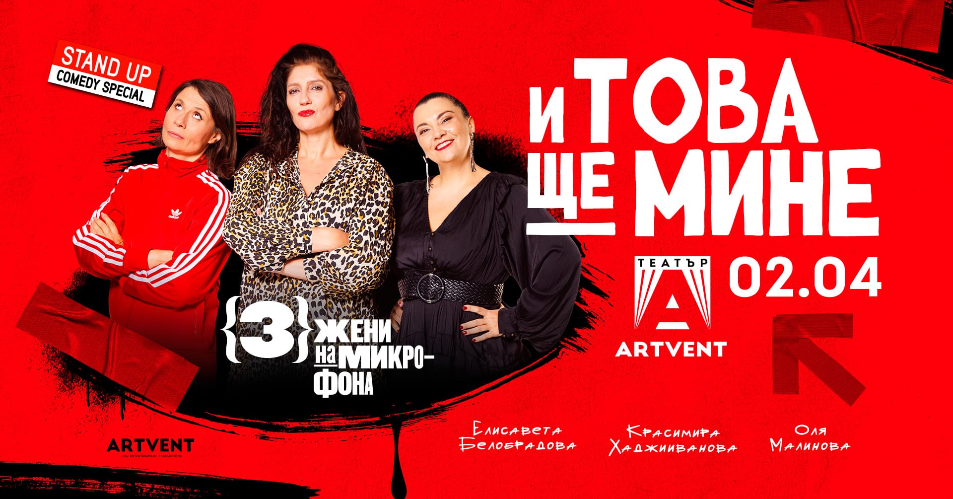 И това ще мине - Премиера