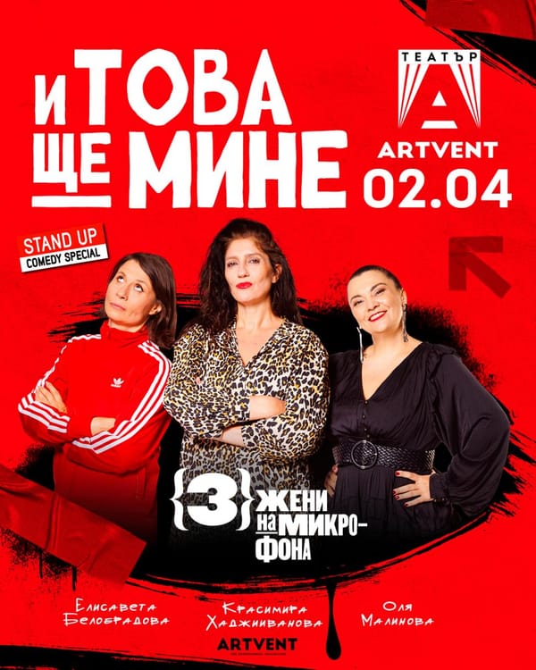 И това ще мине - Премиера