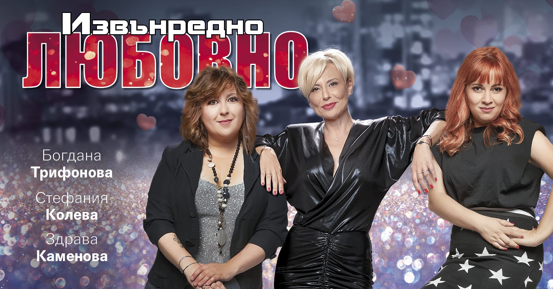 Извънредно любовно