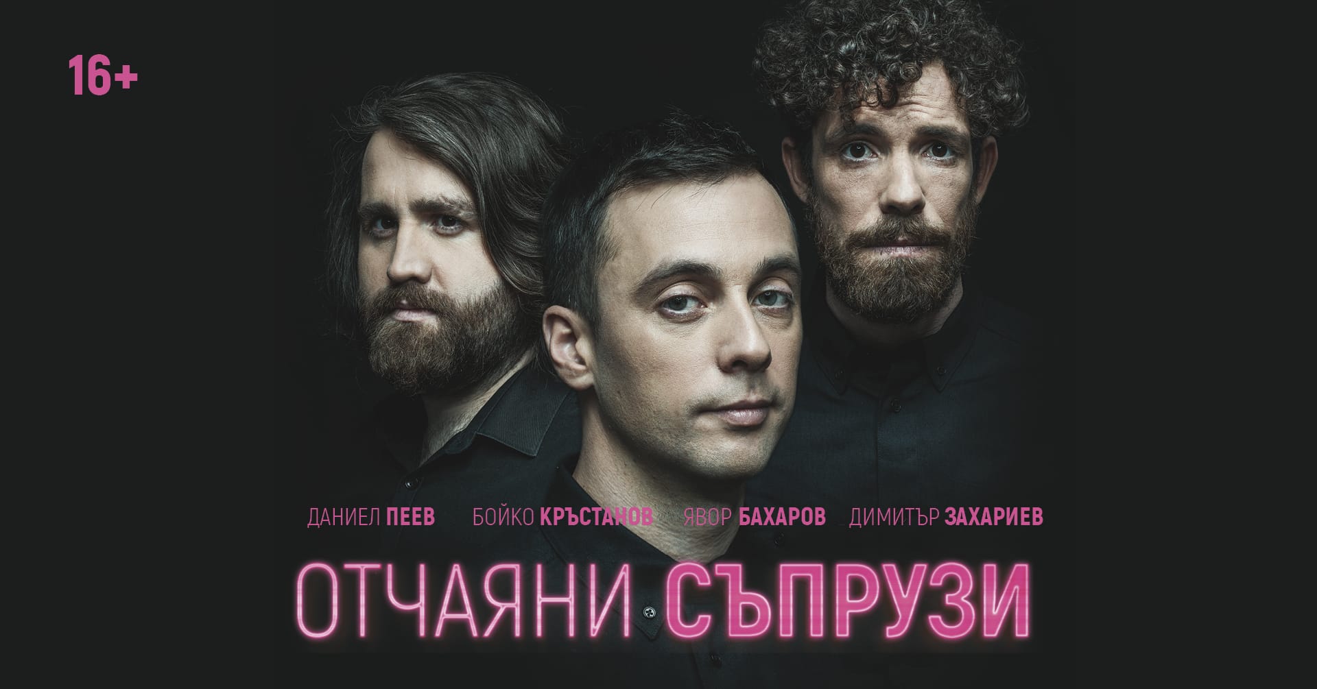 Отчаяни съпрузи