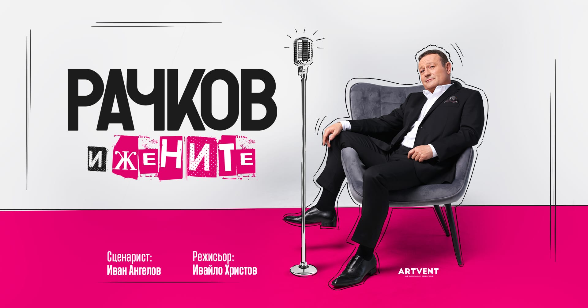 Рачков и жените