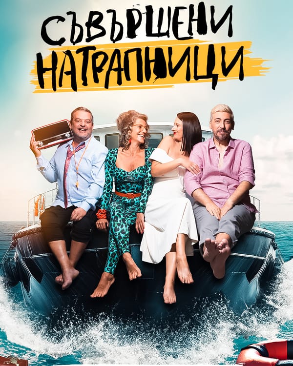 Съвършени натрапници