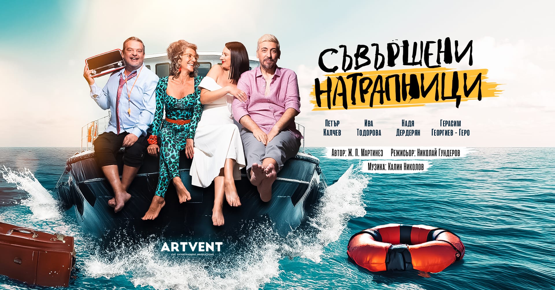 Съвършени натрапници