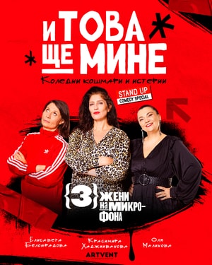 И това ще мине - Премиера