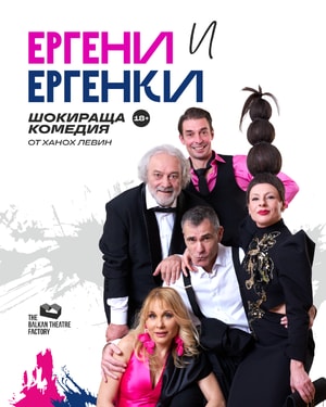 Ергени и Ергенки