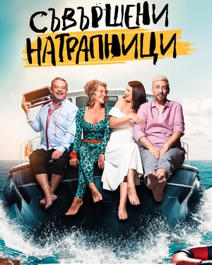 Съвършени натрапници