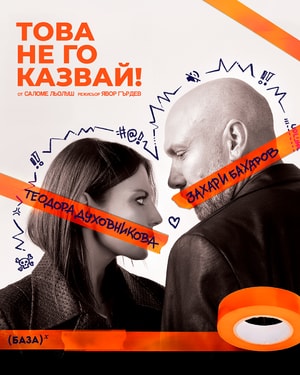 Това не го казвай