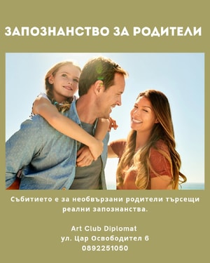Запознанство за родители