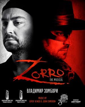 Зоро - мюзикъл с Владимир Зомбори