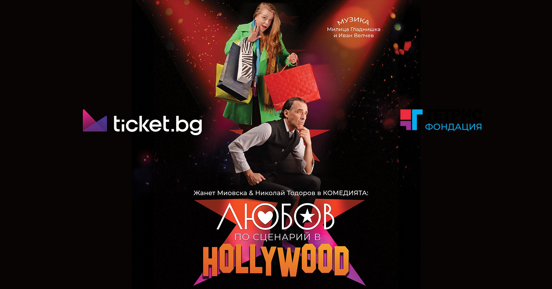 Любов по сценарий в HOLLYWOOD