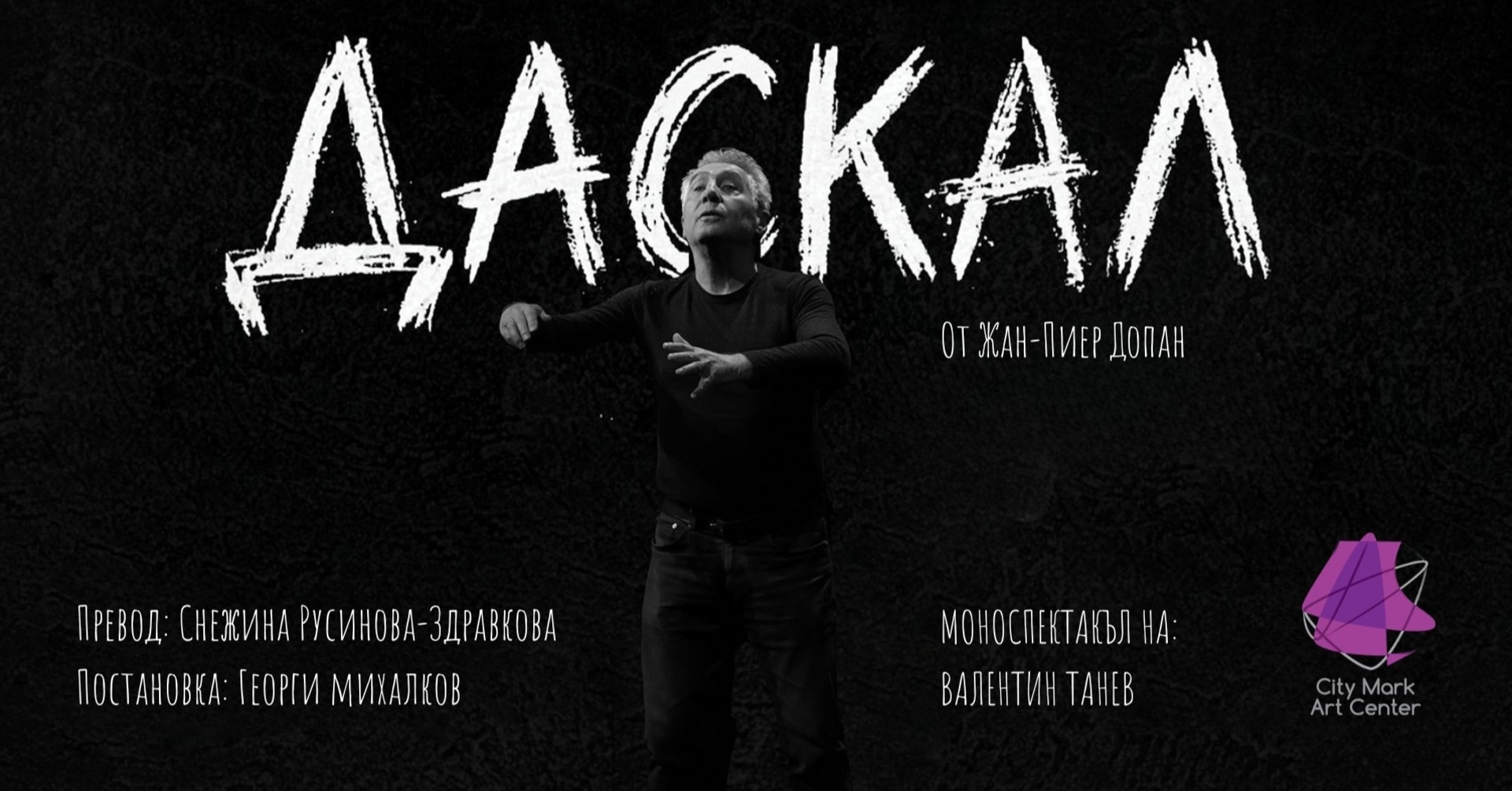 Даскал