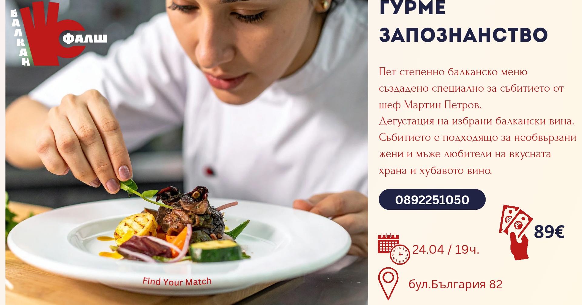 Гурме запознанство