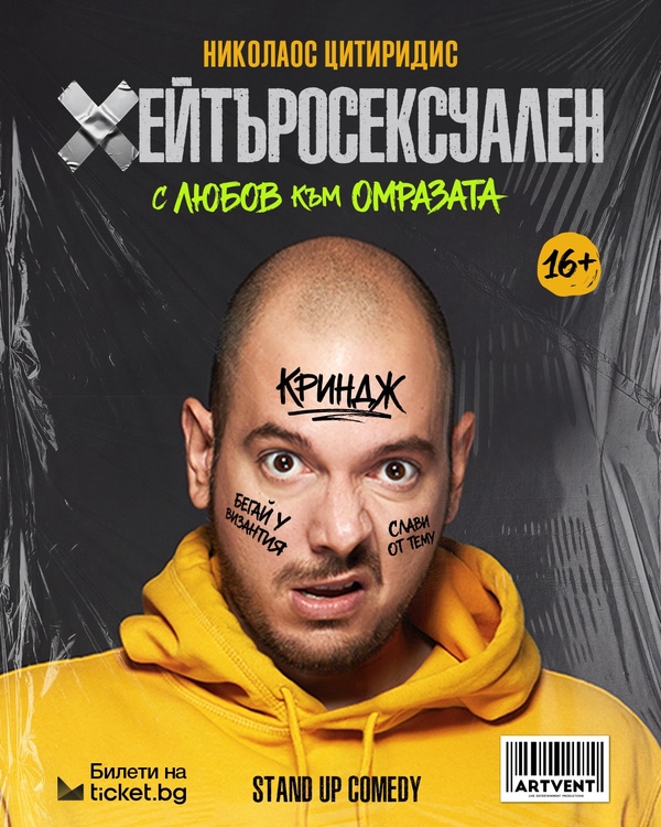 Heytarosexualen – Nikolaos Tsitiridis