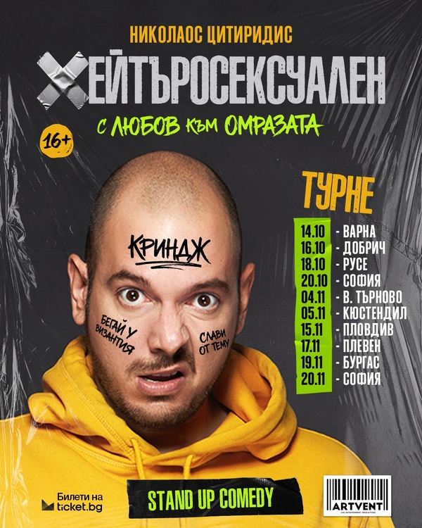 Хейтъросексуален - Николаос Цитиридис
