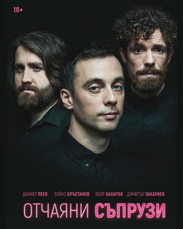 Отчаяни съпрузи