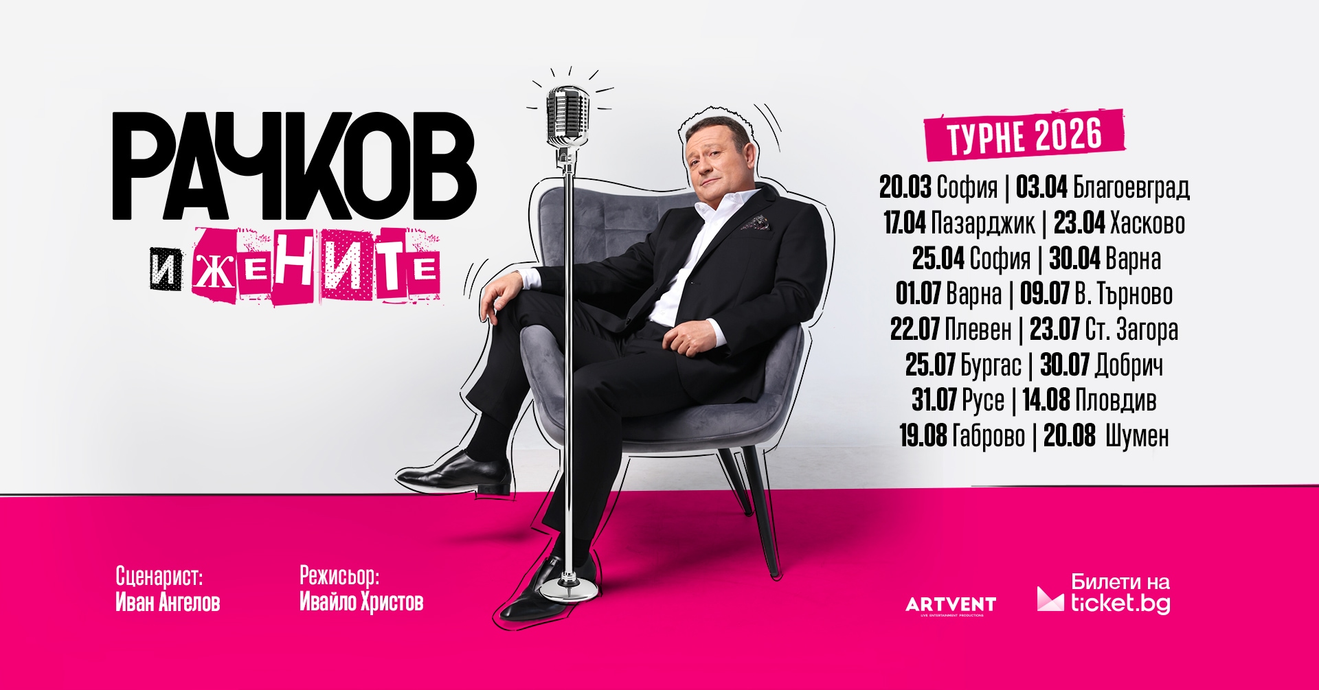 Рачков и жените