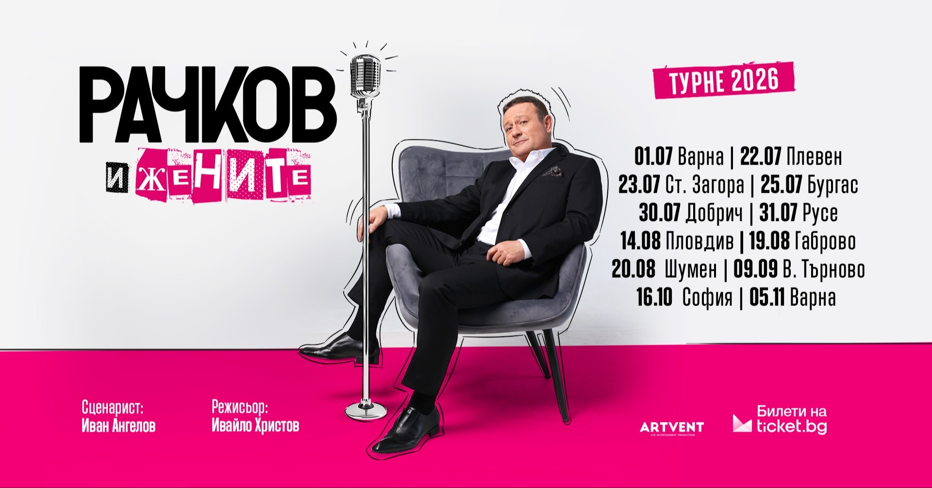 Рачков и жените
