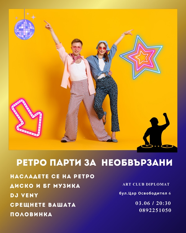 Ретро Парти за Необвързани