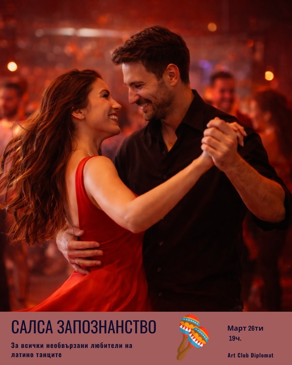 Салса Запознанство