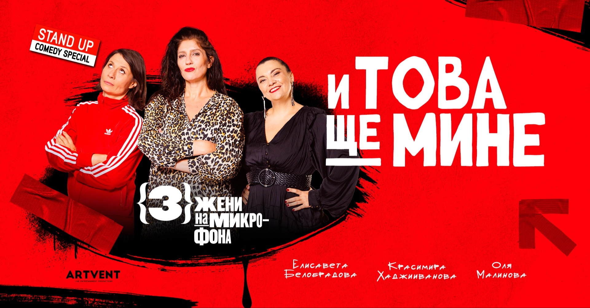 И това ще мине - Stand Up Comedy Special