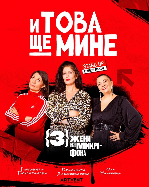И това ще мине - Stand Up Comedy Special