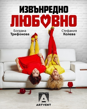Извънредно любовно - НХК Бургас - Бургас / България