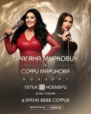 Концерт на Софи Маринова и Драгана Миркович